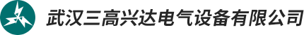 武汉三高兴达电气设备有限公司